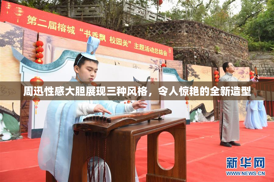 周迅性感大胆展现三种风格，令人惊艳的全新造型
