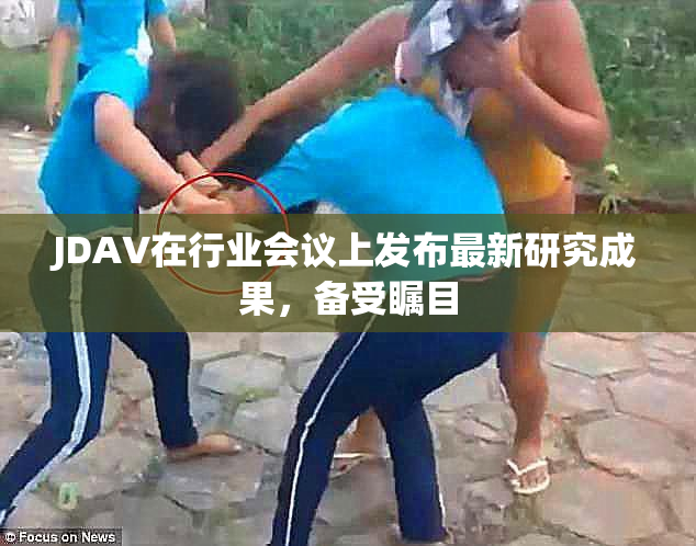 JDAV在行业会议上发布最新研究成果，备受瞩目