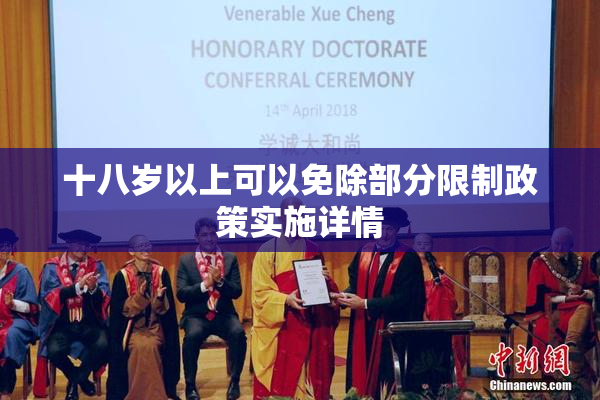 十八岁以上可以免除部分限制政策实施详情