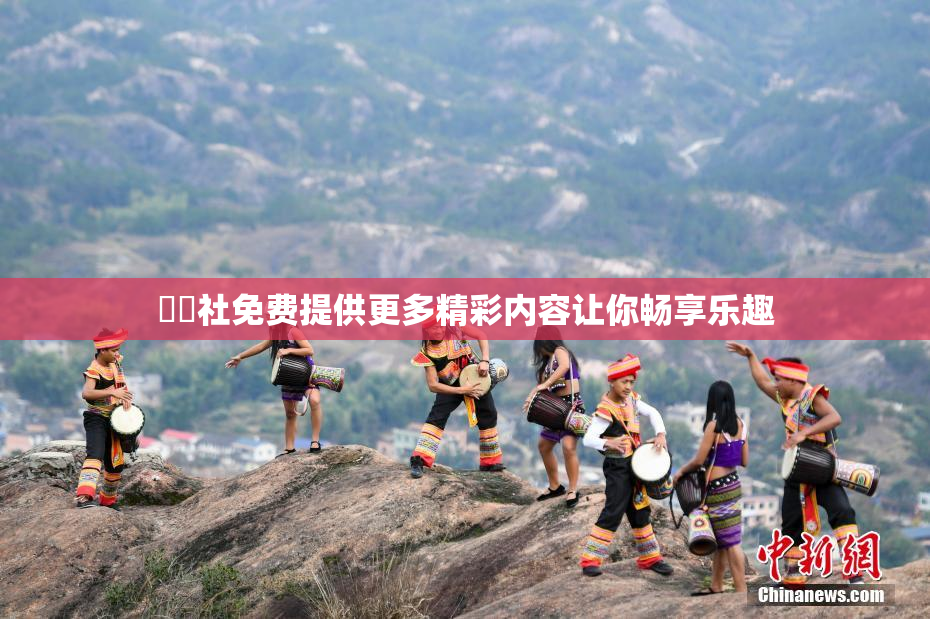 擼擼社免费提供更多精彩内容让你畅享乐趣