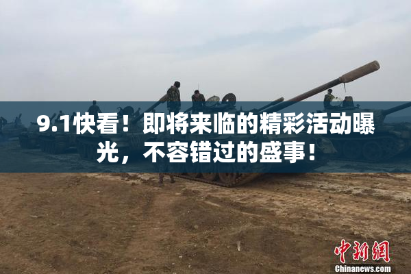 9.1快看！即将来临的精彩活动曝光，不容错过的盛事！