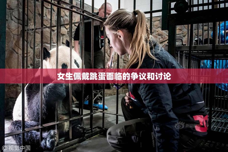 女生佩戴跳蛋面临的争议和讨论