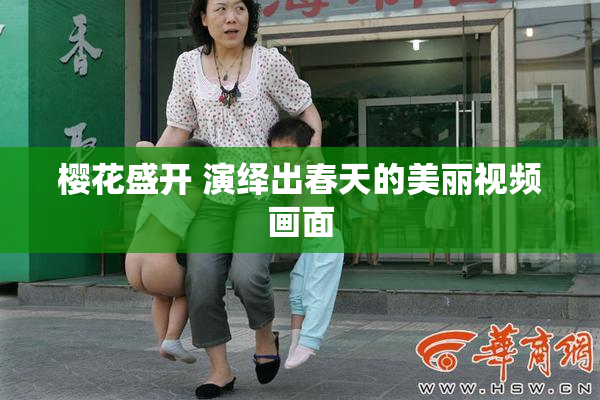 樱花盛开 演绎出春天的美丽视频画面