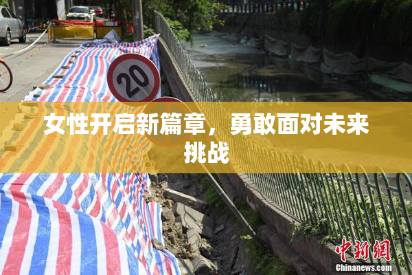 女性开启新篇章，勇敢面对未来挑战