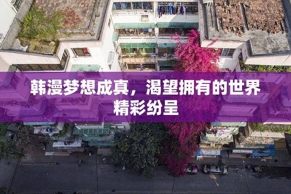 韩漫梦想成真，渴望拥有的世界精彩纷呈