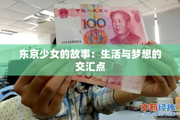 东京少女的故事：生活与梦想的交汇点