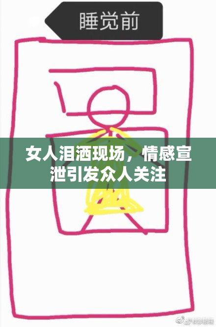 女人泪洒现场，情感宣泄引发众人关注