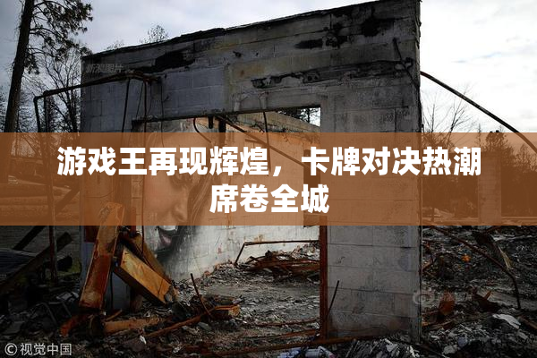 游戏王再现辉煌，卡牌对决热潮席卷全城