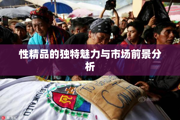 性精品的独特魅力与市场前景分析