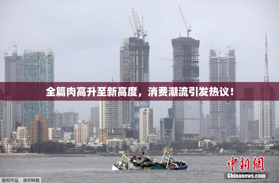 全篇肉高升至新高度，消费潮流引发热议！
