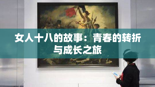 女人十八的故事：青春的转折与成长之旅