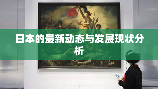 日本的最新动态与发展现状分析
