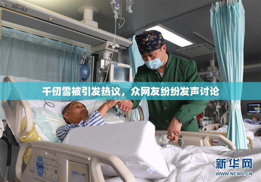 千仞雪被引发热议，众网友纷纷发声讨论