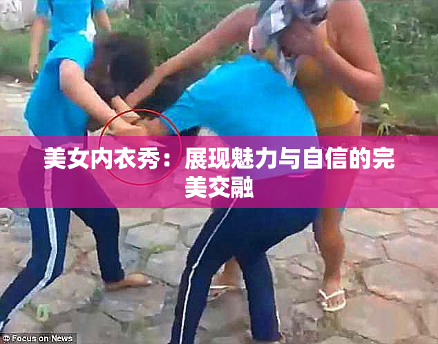 美女内衣秀：展现魅力与自信的完美交融