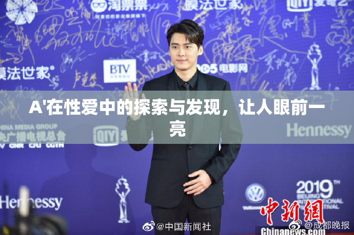 A'在性爱中的探索与发现，让人眼前一亮