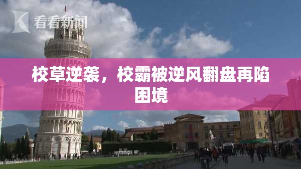 校草逆袭，校霸被逆风翻盘再陷困境