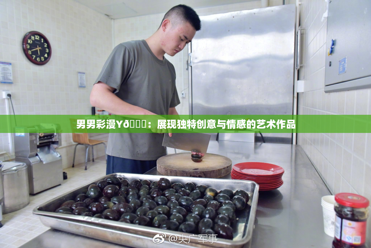 男男彩漫Y🈚：展现独特创意与情感的艺术作品