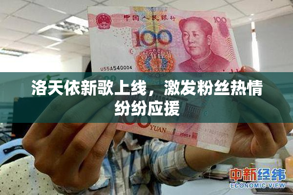 洛天依新歌上线，激发粉丝热情纷纷应援