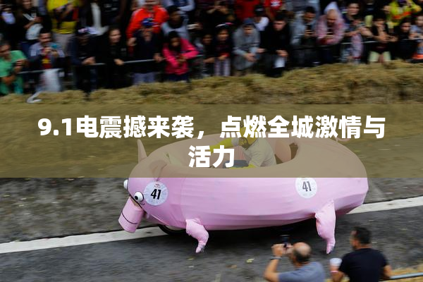 9.1电震撼来袭，点燃全城激情与活力