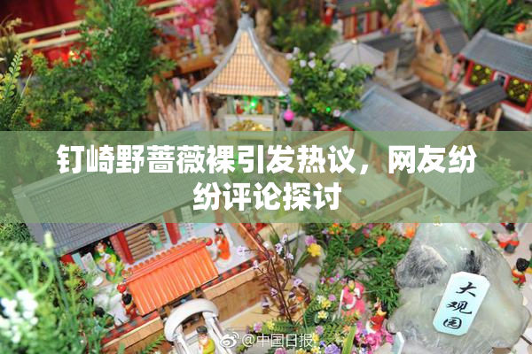 钉崎野蔷薇裸引发热议，网友纷纷评论探讨