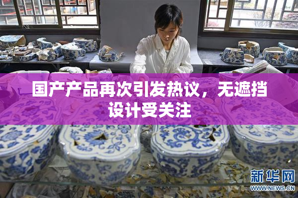 国产产品再次引发热议，无遮挡设计受关注