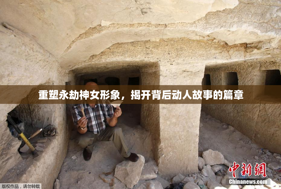 重塑永劫神女形象，揭开背后动人故事的篇章