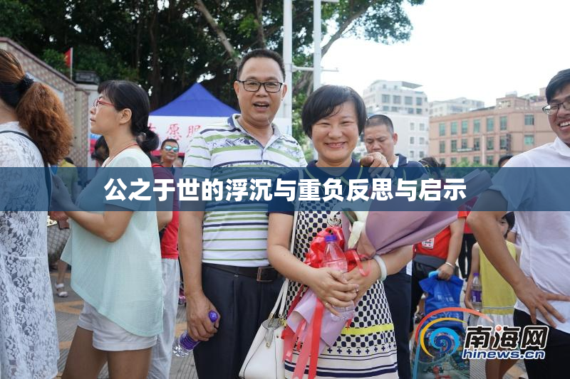 公之于世的浮沉与重负反思与启示