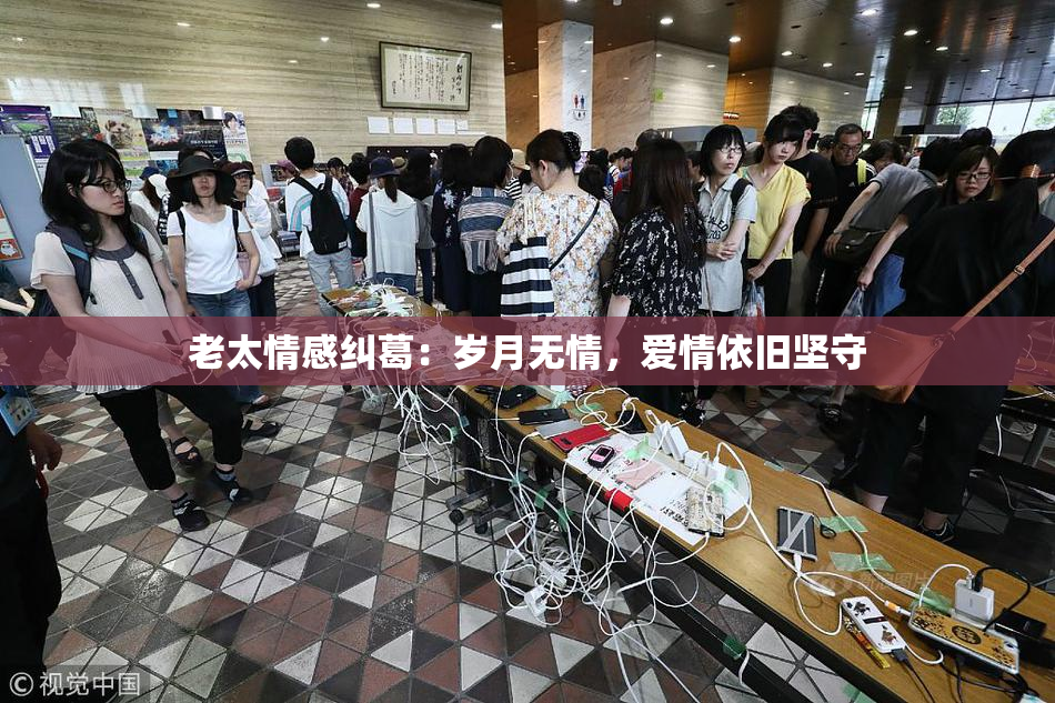 老太情感纠葛：岁月无情，爱情依旧坚守