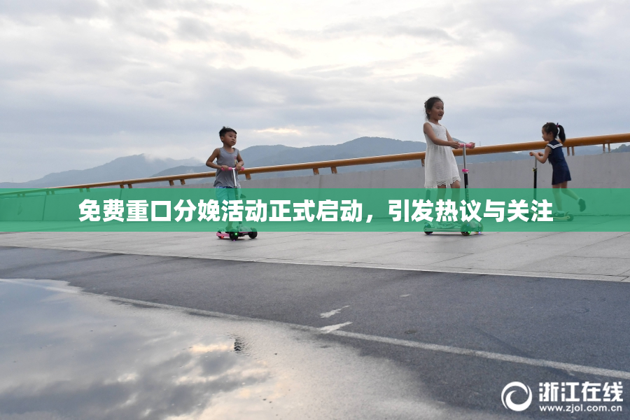 免费重口分娩活动正式启动，引发热议与关注