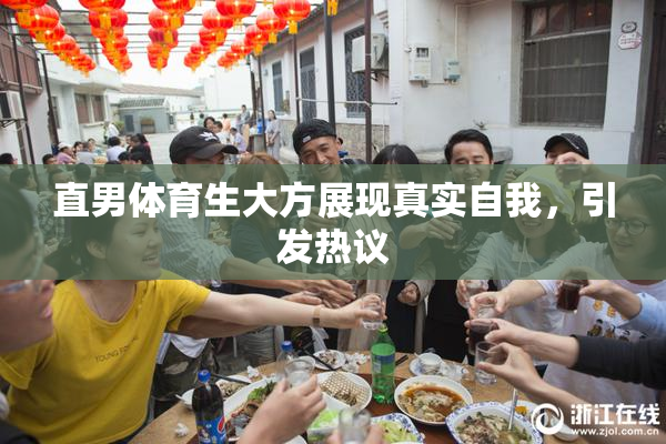 直男体育生大方展现真实自我，引发热议