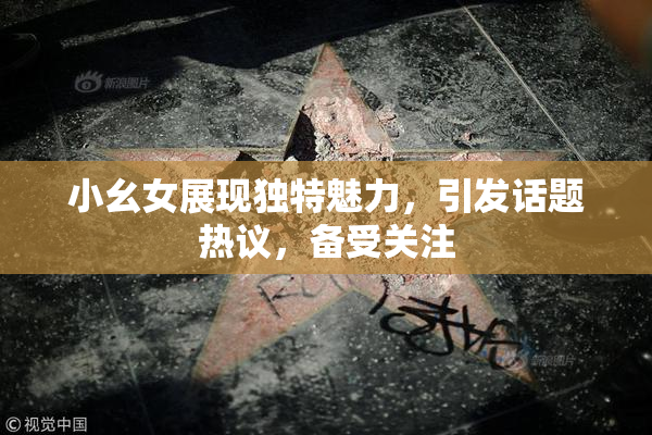 小幺女展现独特魅力，引发话题热议，备受关注