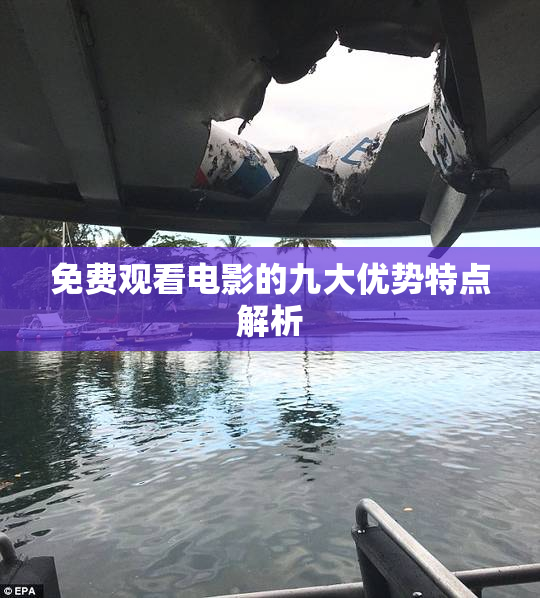 免费观看电影的九大优势特点解析