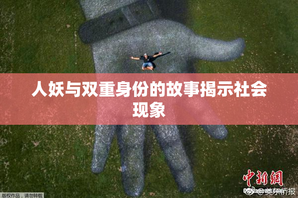 人妖与双重身份的故事揭示社会现象