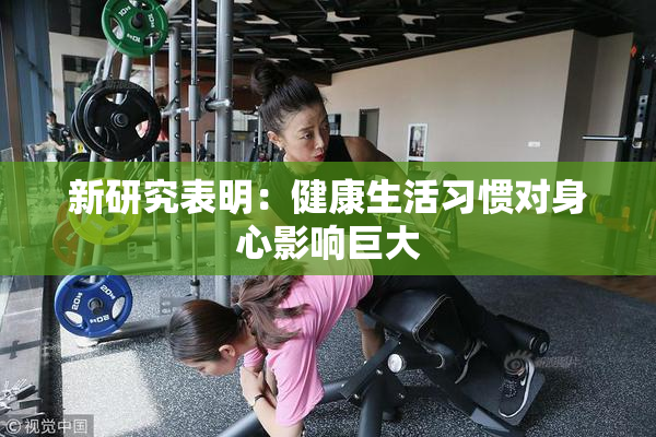新研究表明：健康生活习惯对身心影响巨大
