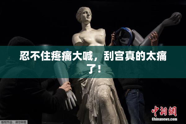 忍不住疼痛大喊，刮宫真的太痛了！