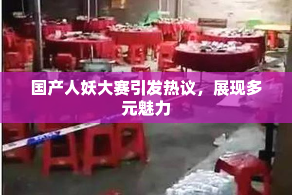国产人妖大赛引发热议，展现多元魅力