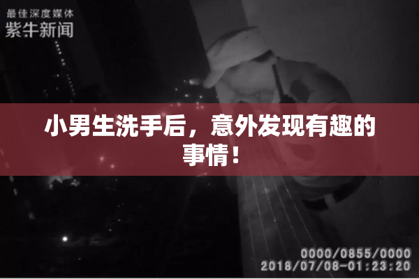 小男生洗手后，意外发现有趣的事情！