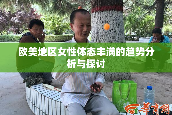 欧美地区女性体态丰满的趋势分析与探讨