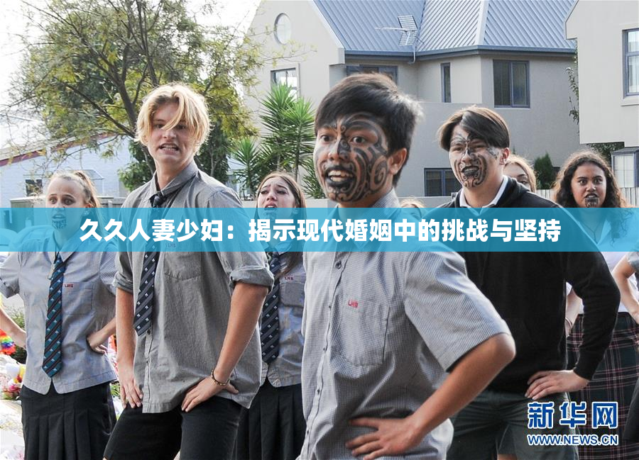 久久人妻少妇：揭示现代婚姻中的挑战与坚持