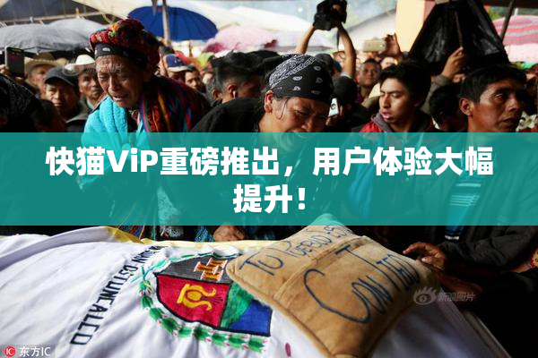快猫ViP重磅推出，用户体验大幅提升！