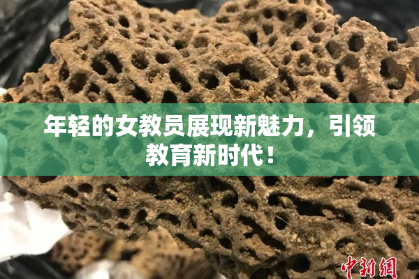 年轻的女教员展现新魅力，引领教育新时代！