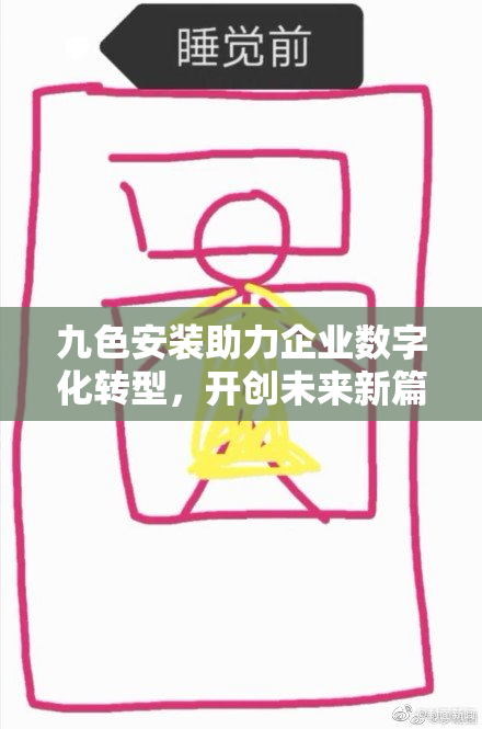 九色安装助力企业数字化转型，开创未来新篇章