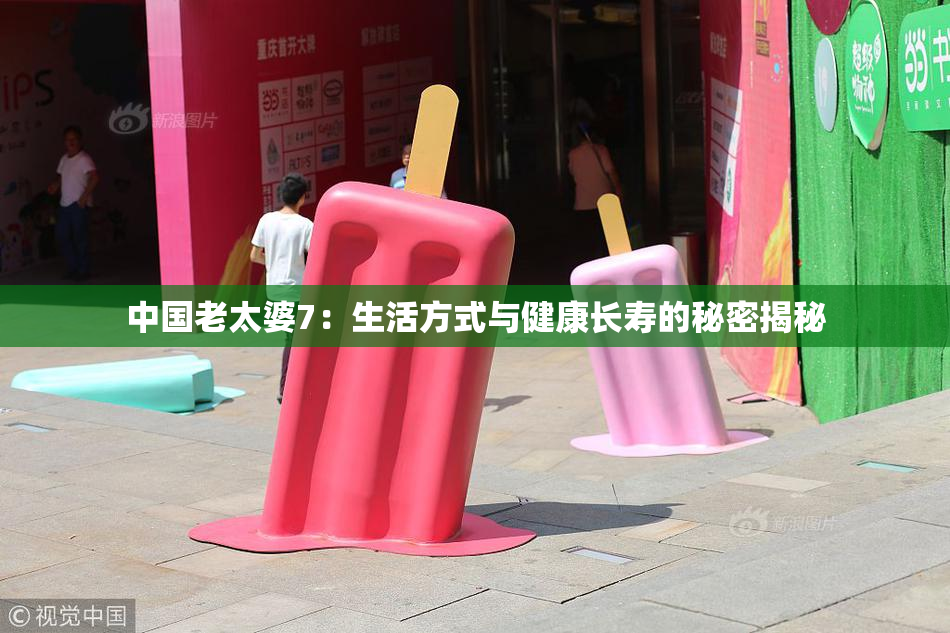 中国老太婆7：生活方式与健康长寿的秘密揭秘