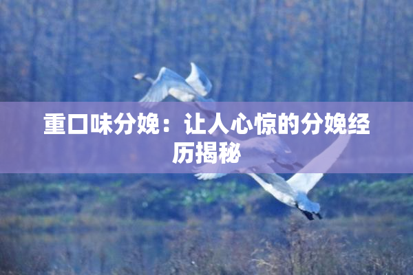 重口味分娩：让人心惊的分娩经历揭秘