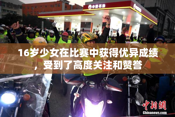 16岁少女在比赛中获得优异成绩，受到了高度关注和赞誉