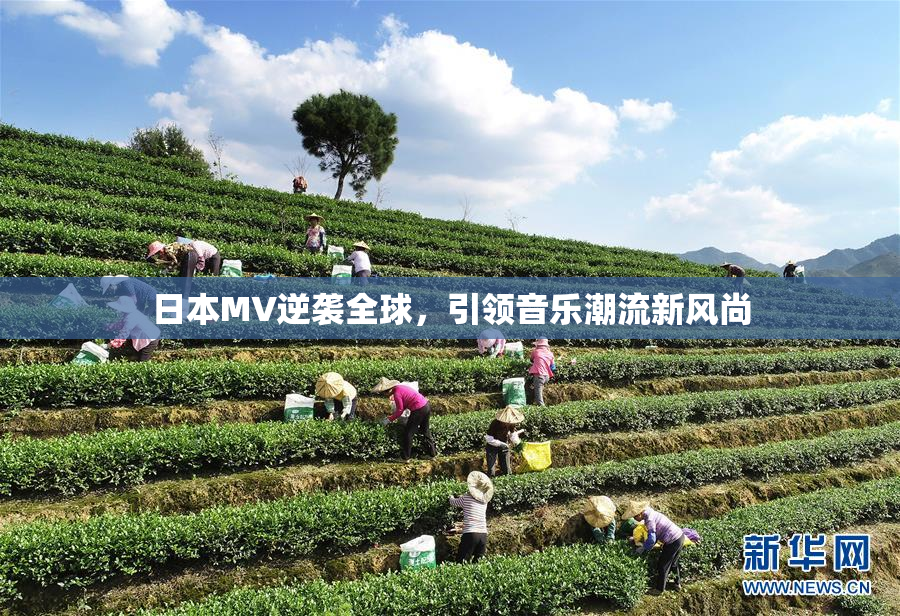 日本MV逆袭全球，引领音乐潮流新风尚