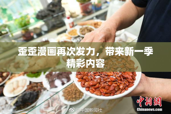 歪歪漫画再次发力，带来新一季精彩内容