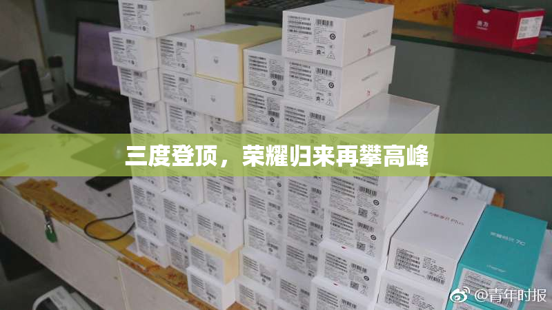 三度登顶，荣耀归来再攀高峰