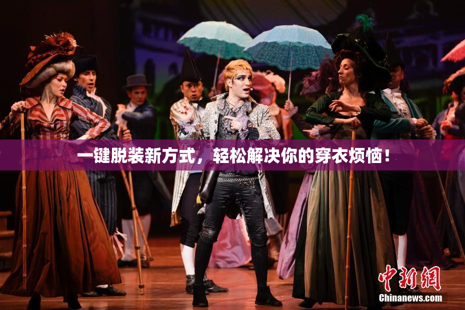 一键脱装新方式，轻松解决你的穿衣烦恼！
