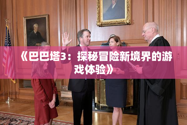 《巴巴塔3：探秘冒险新境界的游戏体验》